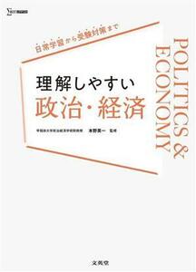 理解しやすい政治・経済 日常学習から受験対策まで シグマベスト／本野英一