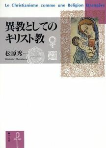 異教としてのキリスト教／松原秀一(著者)