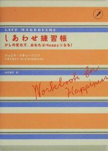 しあわせ練習帳 少しの変化で、あなたはＨａｐｐｙになる！／シェリルリチャードソン(著者),山田聡子(訳者)