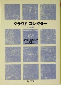 クラウド・コレクター 雲をつかむような話 ちくま文庫／クラフト・エヴィング商會【著】