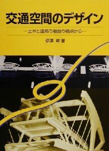 交通空間のデザイン 土木と建築の融合の視点から／伊沢岬(著者)