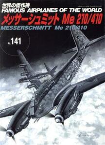 メッサーシュミットＭｅ２１０／４１０ 世界の傑作機Ｎｏ．１４１／文林堂