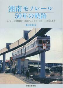 湘南モノレール５０年の軌跡 モノレール実験線が「湘南ジェットコースター」になるまで／森川天喜(著者)