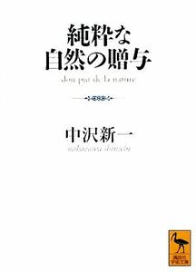 純粋な自然の贈与 講談社学術文庫／中沢新一【著】