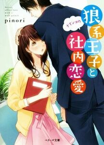 狼系王子とナイショの社内恋愛 ベリーズ文庫／ｐｉｎｏｒｉ(著者)