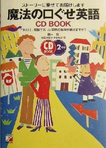 魔法の口ぐせ英語ＣＤ　ＢＯＯＫ ストーリーに乗せてお届けします　これ以上、無駄で苦しい英語の勉強を続けますか？ アスカカルチャー／勝