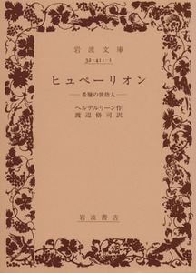 ヒュペーリオン 岩波文庫／フリードリヒ・ヘルダーリン(著者),渡辺格司(著者)