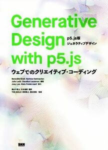 Ｇｅｎｅｒａｔｉｖｅ　Ｄｅｓｉｇｎ　ｗｉｔｈ　ｐ５．ｊｓ ５．ｊｓ版ジェネラティブデザイン　ウェブでのクリエイティブ・コーディング