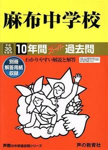 麻布中学校(平成３０年度用) １０年間スーパー過去問 声教の中学過去問シリーズ／声の教育社