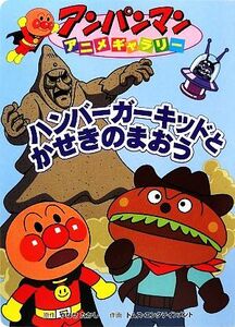 ハンバーガーキッドとかせきのまおう アンパンマンアニメギャラリー２７／やなせたかし【原作】，トムス・エンタテインメント【作画】