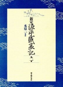 新定　源平盛衰記(第２巻)／水原一【考定】