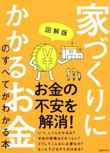 家づくりにかかるお金のすべてがわかる本 図解版／主婦の友社(編者)