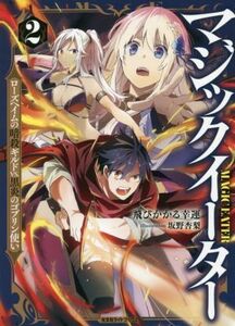 マジックイーター(２) ローズヘイムの暗殺ギルドＶＳ．黒炎のゴブリン使い 光文社ライトブックス／飛びかかる幸運(著者),坂野杏梨(イラスト