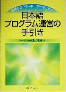 教師とコーディネーターのための日本語プログラム運営の手引き／丸山敬介(著者)