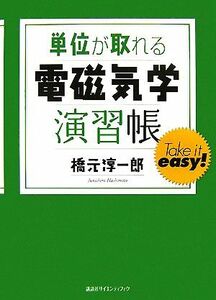 単位が取れる電磁気学演習帳 単位が取れるシリーズ／橋元淳一郎【著】