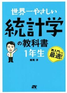 世界一やさしい統計学の教科書　１年生 再入門にも最適！／飯尾淳(著者)