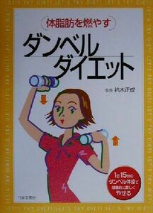 体脂肪を燃やすダンベルダイエット １日１５分のダンベル体操で健康的に美しくやせる／鈴木正成