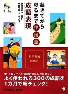 起きてから寝るまで中国語成語表現 身の回りのことを成語で言ってみよう！／本間史，張明傑【著】