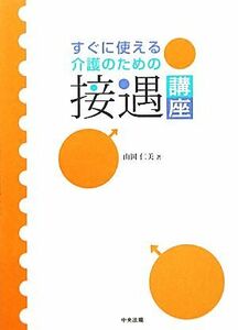 すぐに使える介護のための接遇講座／山岡仁美【著】