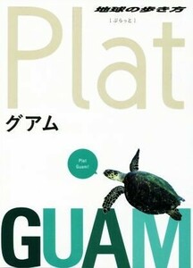 グアム 地球の歩き方Ｐｌａｔ／地球の歩き方編集室(編者)