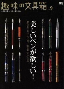 趣味の文具箱(Ｖｏｌ．９) エイムック／?出版社