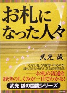 お札になった人々 お札の流通と経済のしくみが一目でわかる！ 武光誠の図説シリーズ／武光誠(著者)