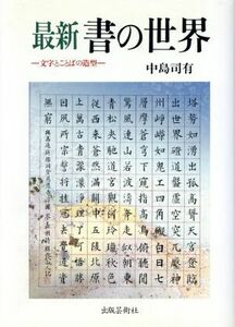 最新　書の世界 文字とことばの造型／中島司有【著】