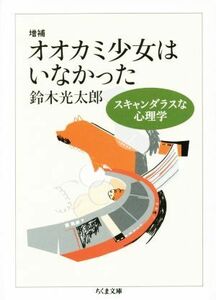 オオカミ少女はいなかった　増補 スキャンダラスな心理学 ちくま文庫／鈴木光太郎(著者)