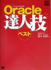 Ｏｒａｃｌｅ達人技ベスト ＤＢ　Ｍａｇａｚｉｎｅ特集総集編 ＤＢ　ｍａｇａｚｉｎｅ　ｓｅｌｅｃｔｉｏｎ／吉野功(著者),秋山竹史(著者),