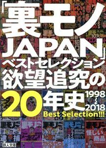 「裏モノＪＡＰＡＮ」ベストセレクション欲望追究の２０年史 １９９８→２０１８ 鉄人文庫／裏モノＪＡＰＡＮ編集部(編者)