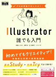 Ｉｌｌｕｓｔｒａｔｏｒ誰でも入門 プロの手本でセンスよく！／高橋としゆき(著者),浅野桜(著者),五十嵐華子(著者),ｍｉｔｏ(著者)