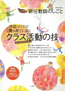 学級づくりの「困った！」に効くクラス活動の技 小学校版新人教師のしごと 教育技術　ＭＯＯＫ／教育