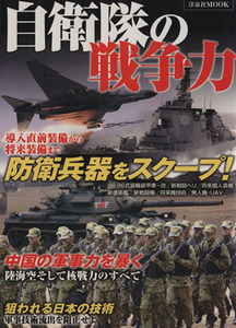 自衛隊の戦争力 洋泉社ＭＯＯＫ／政治