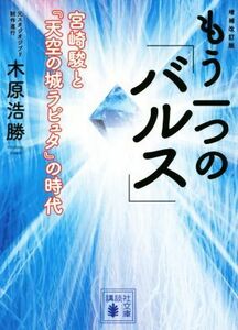 もう一つの「バルス」　増補改訂版 宮崎駿と『天空の城ラピュタ』の時代 講談社文庫／木原浩勝(著者)