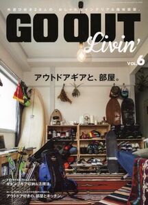 ＧＯ　ＯＵＴ　Ｌｉｖｉｎ’(ＶＯＬ．６) アウトドアギアと、部屋。 ニューズムック／三栄書房