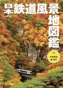 日本鉄道風景地図鑑 別冊太陽スペシャル／中井精也(写真家),越信行(写真家)