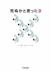 死ぬかと思った(９)／林雄司【編】