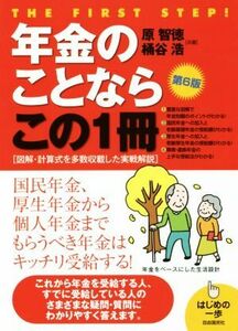 年金のことならこの１冊　第６版 図解・計算式を多数収載した実戦解説 はじめの一歩／原智徳(著者),桶谷浩(著者)