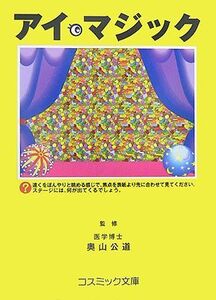 アイ・マジック 眼力を鍛える！ コスミック文庫／奥山公道【監修】，立体アート研究所【著】