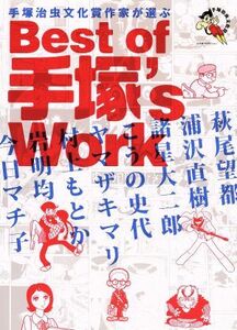 手塚治虫文化賞作家が選ぶＢｅｓｔ　ｏｆ　手塚’ｓ　Ｗｏｒｋ （手塚治虫文化賞作家が選ぶ） 手塚治虫／著