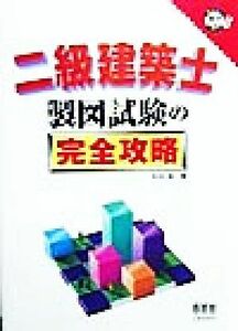 二級建築士　製図試験の完全攻略 なるほどナットク！／松田紘(著者)