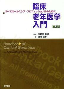 臨床老年医学入門　第２版／道場信孝(著者),日野原重明