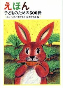 えほん 子どものための５００冊／日本子どもの本研究会絵本研究部【編】