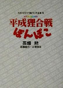 平成狸合戦ぽんぽこ スタジオジブリ絵コンテ全集９／高畑勲(著者),百瀬義行(著者),大塚伸治(著者)