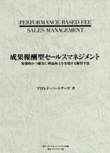 成果報酬型セールスマネジメント 短期的かつ確実に利益向上を実現する経営手法／プロレド・パートナーズ(著者)