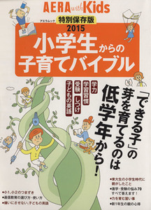 小学生からの子育てバイブル(２０１５) 「できる子」の芽を育てるのは低学年から！ アエラムックＡＥＲＡｗｉｔｈＫｉｄｓ／朝日新聞出版