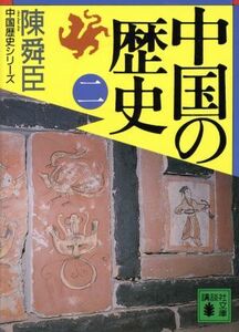 中国の歴史(２) 講談社文庫中国歴史シリーズ／陳舜臣(著者)