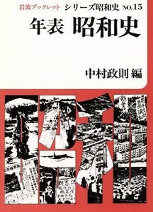 年表　昭和史 岩波ブックレット　シリーズ昭和史１５／中村政則【編】