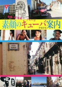 素顔のキューバ案内　葉巻、酒、音楽……アミーゴ 伊東淳史／著