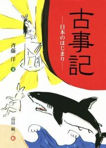 古事記　日本のはじまり／斉藤洋(著者),高畠純